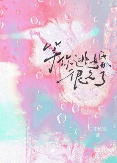 《等你逃婚很久了》