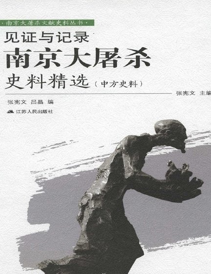 見證與記錄:南京大屠殺史料精選(中方史料)(出版書)
