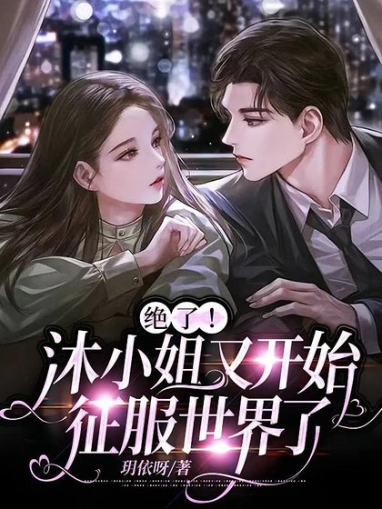 大小 姐哪里可爱啦!/绝了!沐小 姐又开始征服世界了