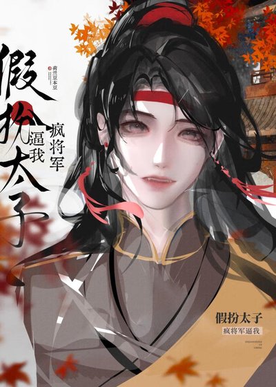 瘋將軍逼我假扮太子