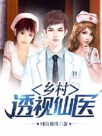 乡村透视仙医