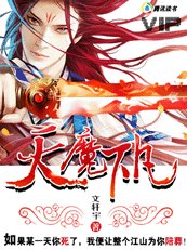 天魔下凡(又名:极品魔尊)