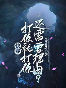 快穿:打你就打你,还需要理由?