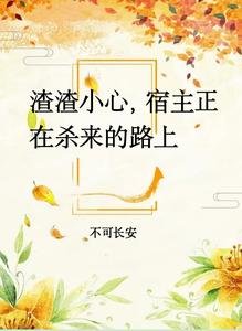 渣渣小心,宿主正在杀来的路上