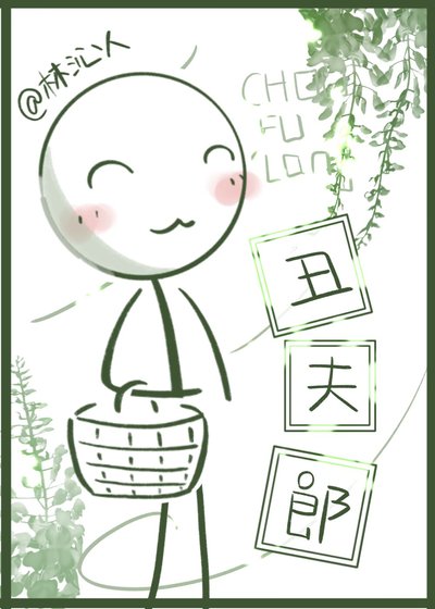 《二公子家的丑夫郎》