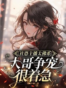 社恐主播太佛系,大哥争宠很着急