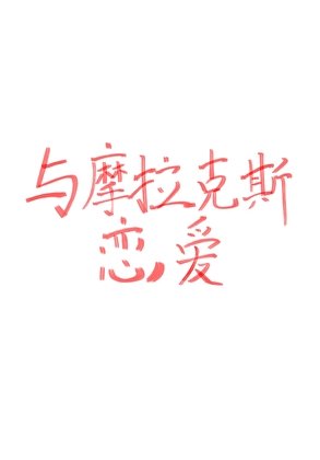（原神同人）[原神]与摩拉克斯恋爱