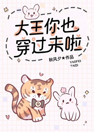 大王你也穿過來啦