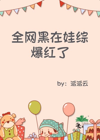 《全网黑在娃综爆鸿了》
