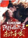 想吃我绝户?改嫁摄政王杀你全家