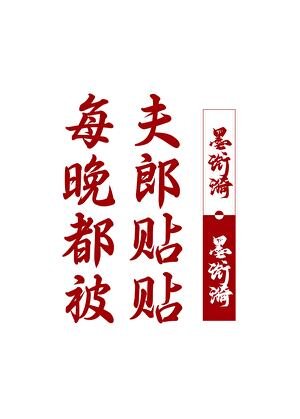 每晚都被夫郎貼貼