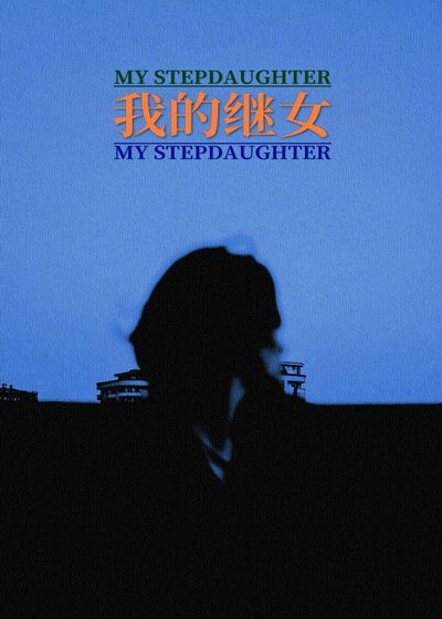 我的继女