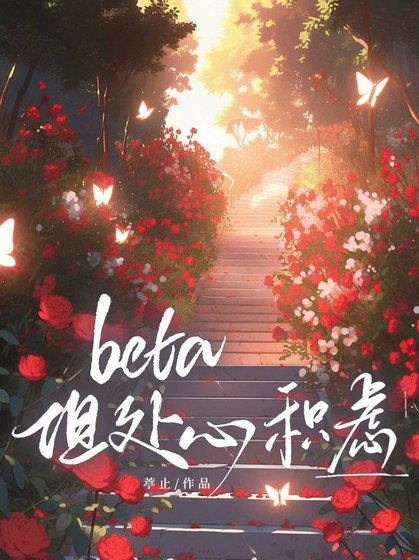 Beta,但处心积虑