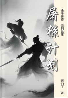 屠獠计划