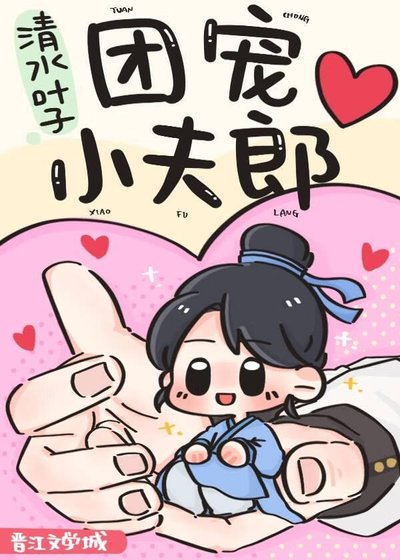 《团宠小夫郎》