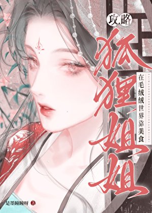 《在毛绒绒世界养只狐狸姐姐》