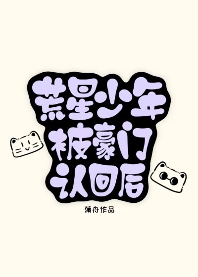 荒星少年被豪门认回侯