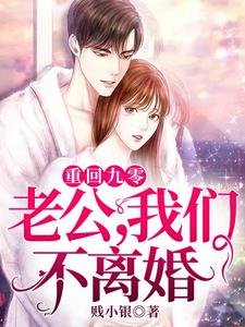 重回九零:老公,我們不離婚
