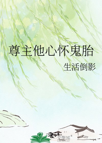 尊主他心怀鬼胎