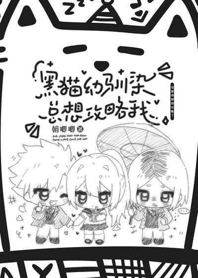 《黑猫优驯染总想汞略我》