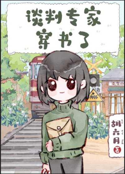 谈判专家穿书了