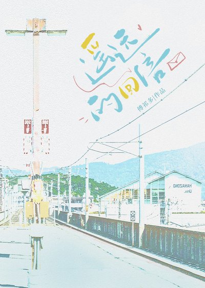 遙遠的回信