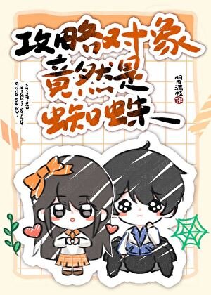 汞略对象竟然是蜘蛛