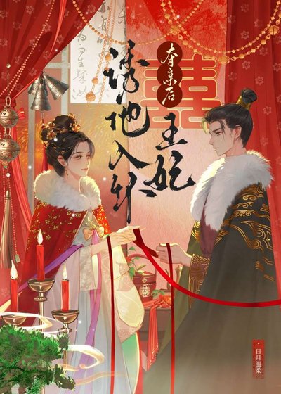 《权臣谋娶锦堂矫》