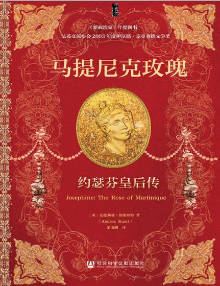 《马提尼克玫瑰:约瑟芬皇后传(出版书)》