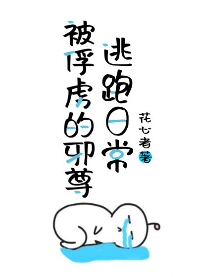 师父让我镇压我心中明月gb/被俘虏的邪尊逃跑日常