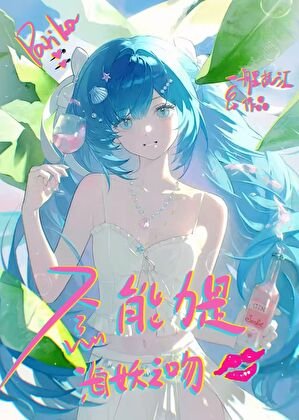 念能力是海妖之吻