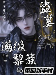 (盗笔同人)盗墓:满级黎簇重回新手村/盗墓:黎七爷疯批,却实在美丽