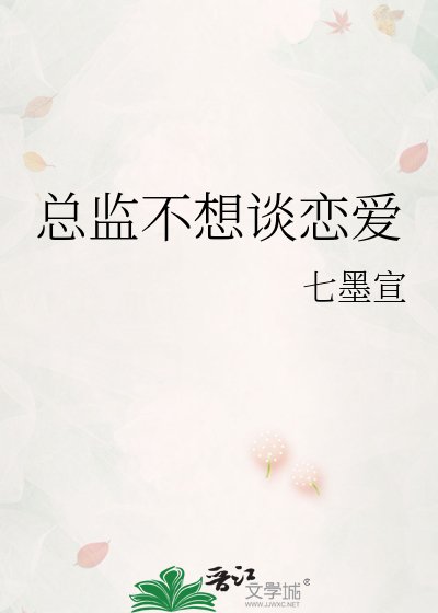 《总监不想谈恋爱》