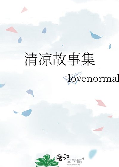 清凉故事集