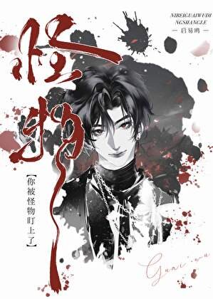 你被怪物盯上了