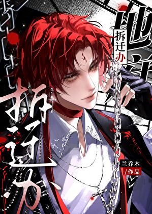 《地府拆迁办》