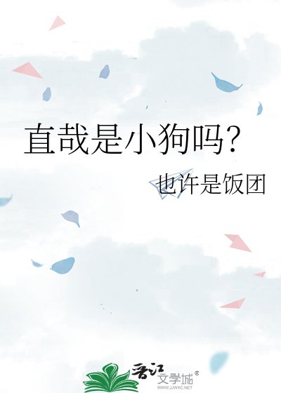 直哉是小狗吗？
