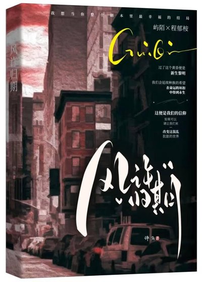 風許歸期(別名:四葉定終生)