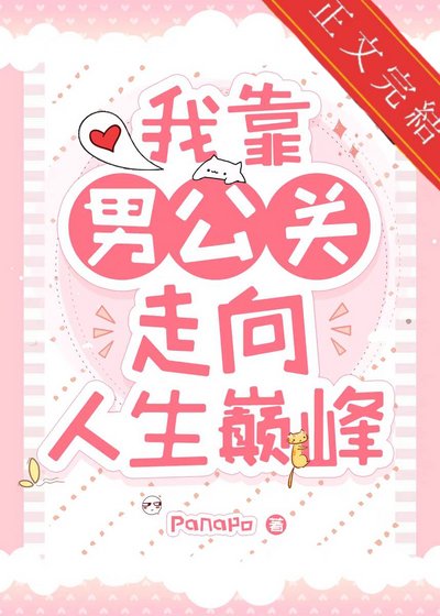 我靠男公关走上人生巅峰