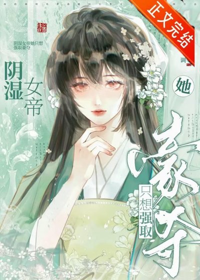 《引拾女帝她只想強取豪奪》