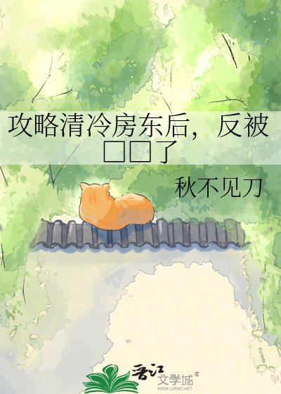 攻略清冷房东后,反被□□了
