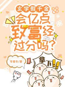 玄门假千金,会亿点致富经过分吗