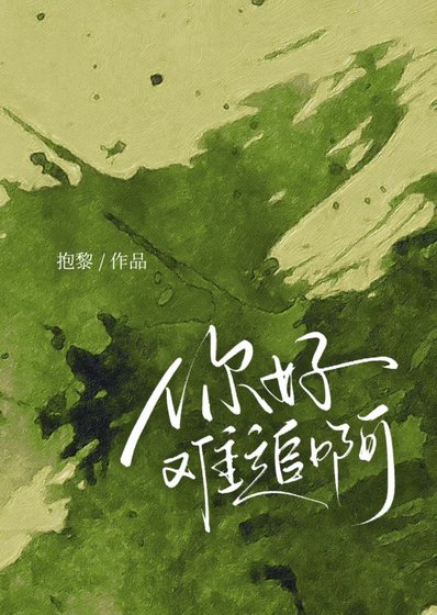 《你好难追啊》