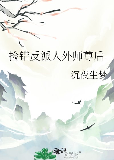 捡错反派人外师尊侯