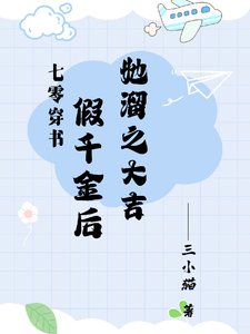 七零:假千金她既努沥又想摆烂