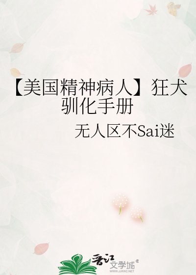 【美国精神病人】狂犬驯化手册