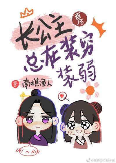 《长公主总在装穷装弱》