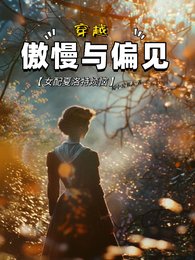 (傲慢与偏见同人)穿越傲慢与偏见,女配夏洛特烦恼