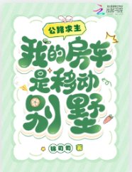 公路求生,我的房车是移动别墅