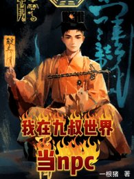 (九叔电影同人)九叔,罩我的!懂?/我在九叔世界当npc